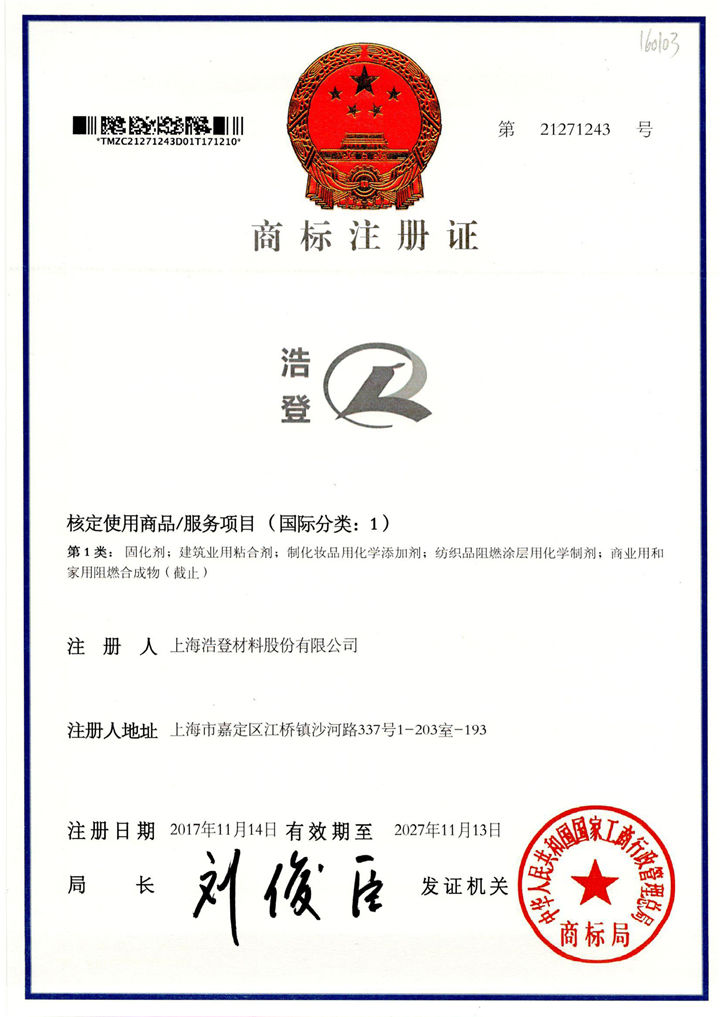 Trademark registration certificate_Shanghai Holdenchem CO.,Ltd.